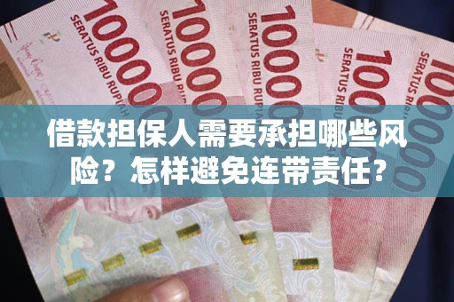 北京借款担保人需要承担哪些风险？怎样避免连带责任？