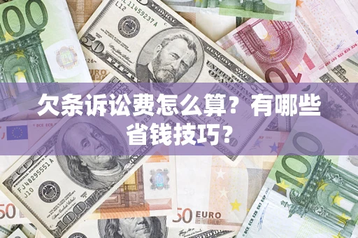 北京欠条诉讼费怎么算？有哪些省钱技巧？