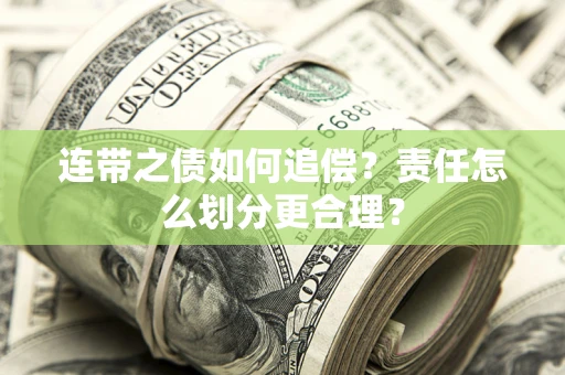 北京连带之债如何追偿？责任怎么划分更合理？