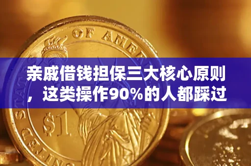北京亲戚借钱担保三大核心原则，这类操作90%的人都踩过坑！附法院判决案例