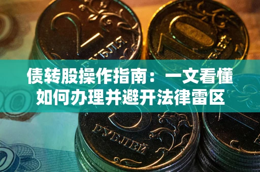 北京债转股操作指南：一文看懂如何办理并避开法律雷区