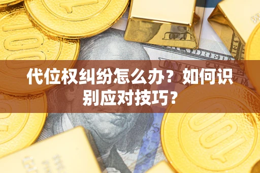 北京代位权纠纷怎么办？如何识别应对技巧？