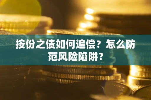 北京按份之债如何追偿？怎么防范风险陷阱？