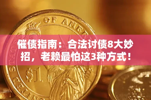 北京催债指南：合法讨债8大妙招，老赖最怕这3种方式！
