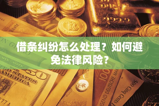 北京借条纠纷怎么处理？如何避免法律风险？