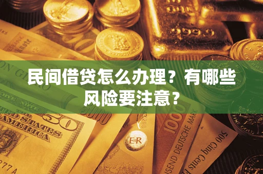 北京民间借贷怎么办理？有哪些风险要注意？