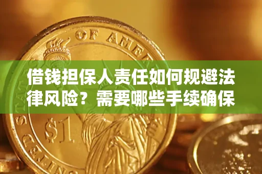 北京借钱担保人责任如何规避法律风险？需要哪些手续确保安全？