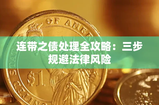 北京连带之债处理全攻略：三步规避法律风险