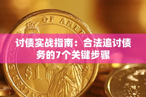 北京讨债实战指南：合法追讨债务的7个关键步骤