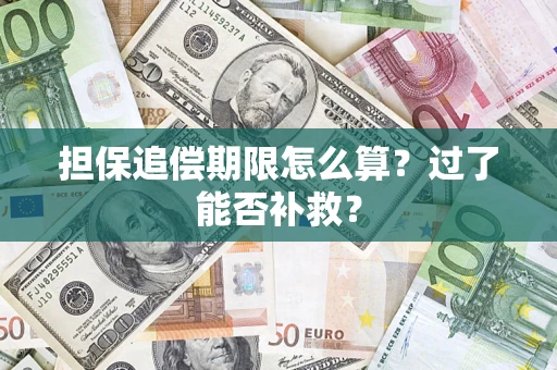 北京担保追偿期限怎么算？过了能否补救？
