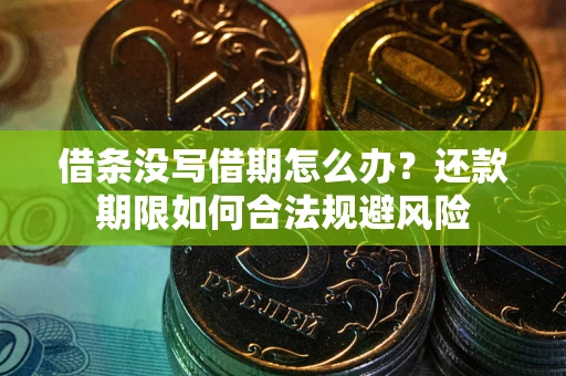 北京借条没写借期怎么办？还款期限如何合法规避风险