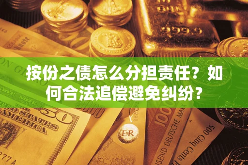 北京按份之债怎么分担责任？如何合法追偿避免纠纷？