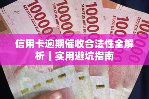 北京信用卡逾期催收合法性全解析｜实用避坑指南