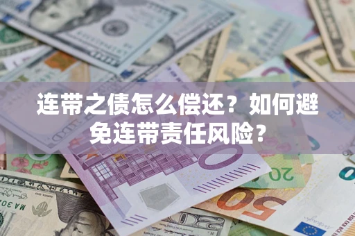 北京连带之债怎么偿还？如何避免连带责任风险？